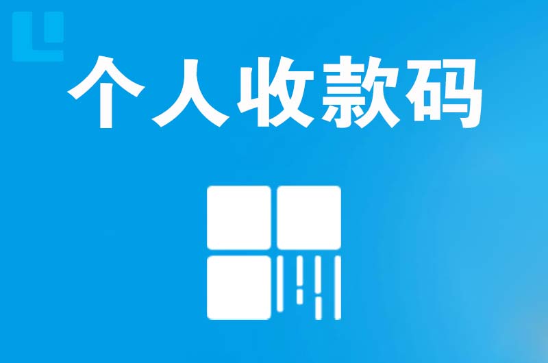 富平拉卡拉个人收款码