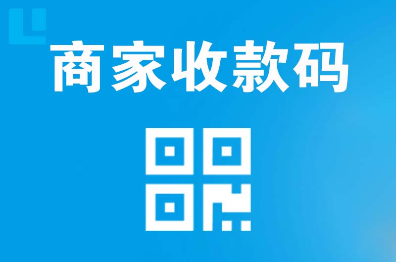 富平拉卡拉商家收款码