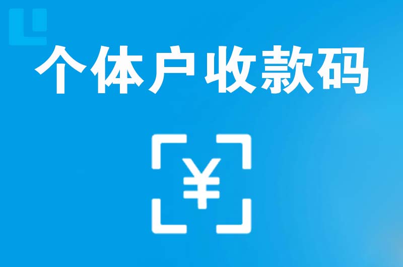 富平拉卡拉个体户收款码