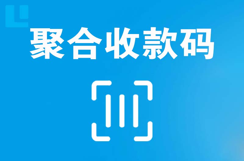 富平拉卡拉聚合收款码